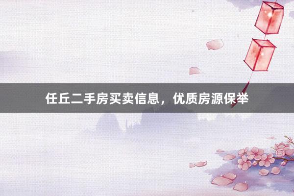 任丘二手房买卖信息，优质房源保举