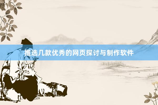 推选几款优秀的网页探讨与制作软件